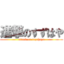 進撃のすずはや (attack on suzuhaya)