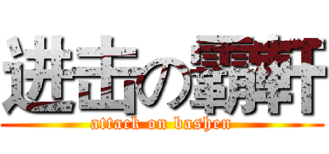 进击の霸軒 (attack on bashen)
