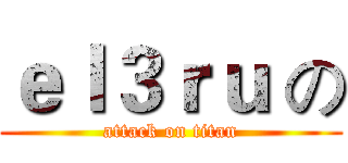ｅｌ３ｒｕ の (attack on titan)