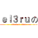 ｅｌ３ｒｕ の (attack on titan)