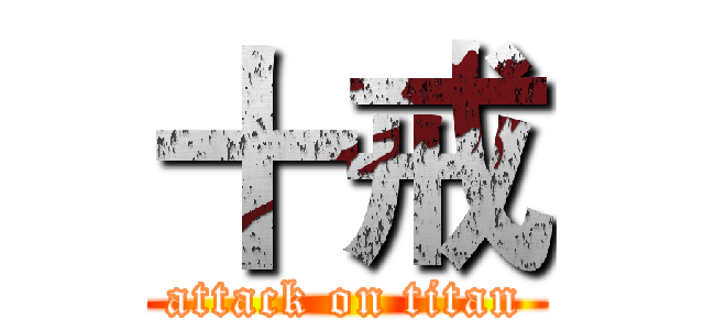十戒 (attack on titan)