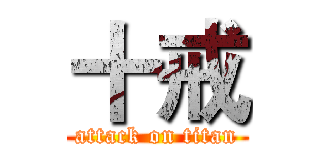 十戒 (attack on titan)