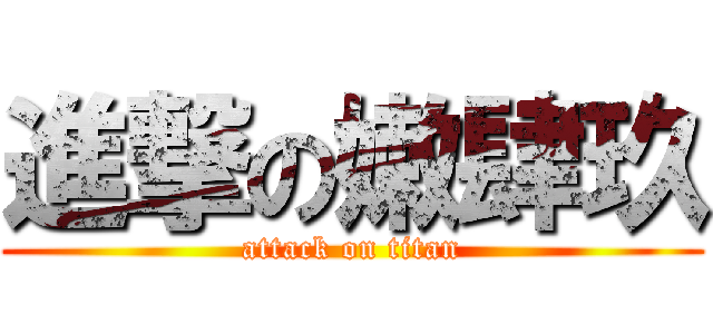 進撃の嫩肆玖 (attack on titan)