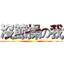 沒節操の我 ()