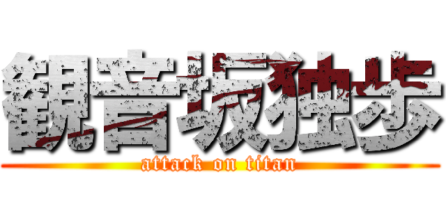 観音坂独歩 (attack on titan)