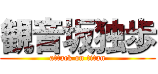 観音坂独歩 (attack on titan)