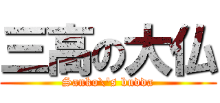 三高の大仏 (Sanko\'s budda)