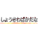 しょうきわばかだな (attack on titan)