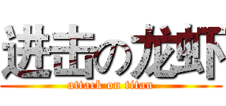 进击の龙虾 (attack on titan)