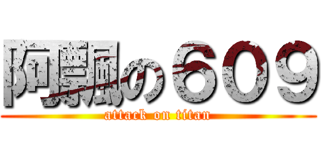 阿飄の６０９ (attack on titan)