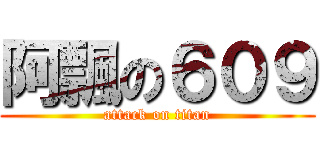 阿飄の６０９ (attack on titan)