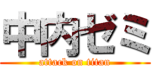 中内ゼミ (attack on titan)