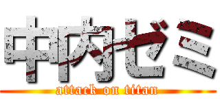 中内ゼミ (attack on titan)