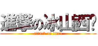 進撃の冰山西卡 (attack on titan)