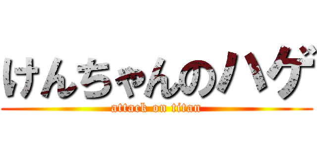 けんちゃんのハゲ (attack on titan)