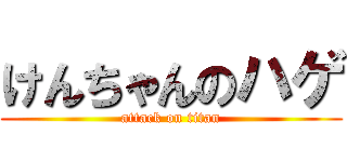 けんちゃんのハゲ (attack on titan)
