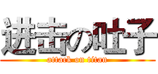进击の吐子 (attack on titan)