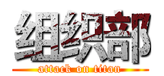 组织部 (attack on titan)