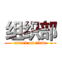 组织部 (attack on titan)