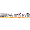 進撃のＡｒｍＫｅｙ會 (ArmKeyClub)