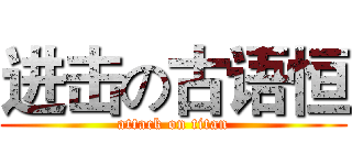 进击の古语恒 (attack on titan)