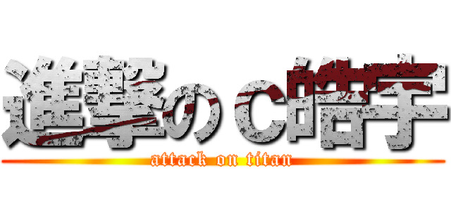 進撃のｃ皓宇 (attack on titan)