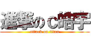 進撃のｃ皓宇 (attack on titan)