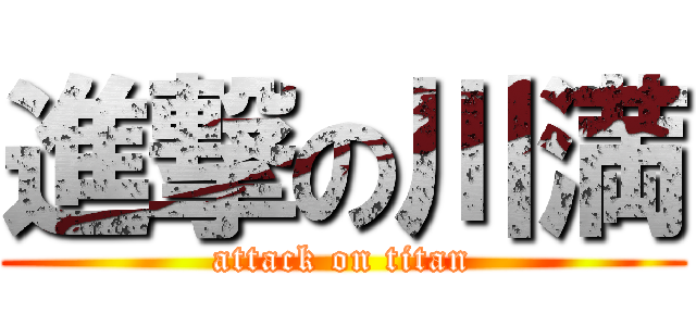 進撃の川満 (attack on titan)