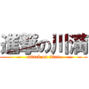 進撃の川満 (attack on titan)