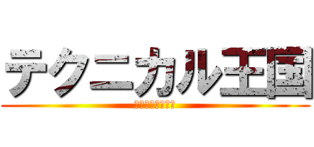 テクニカル王国 (アプライド松山店)