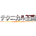 テクニカル王国 (アプライド松山店)