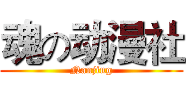 魂の动漫社 (Nanjing)