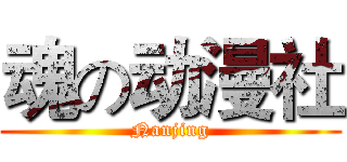 魂の动漫社 (Nanjing)