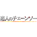 恋人のチェーンソー (attack on titan)