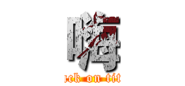 嗨 (attack on titan)