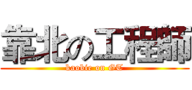 靠北の工程師 (kaobie on GT)