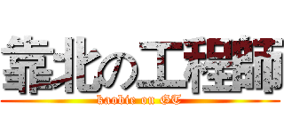 靠北の工程師 (kaobie on GT)