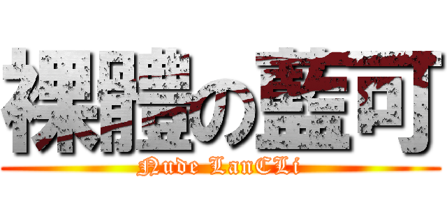 裸體の藍可 (Nude LanCLi)