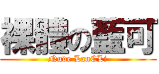 裸體の藍可 (Nude LanCLi)