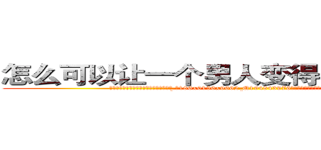 怎么可以让一个男人变得阳痿不能生育 (怎么可以让一个男人变得阳痿不能生育【电.话186x0156x9662-Q194843976林氏药业】我们做的是长期生意,靠的是老客户长期支持
参考消息网2月20日报道 韩媒称，“剩女多、离婚率高的城市，房价一定会上涨。”这是中国经济学家金岩石2016年12月参加在上海举行的房地产相关论坛时说的话。
)