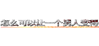 怎么可以让一个男人变得阳痿不能生育 (怎么可以让一个男人变得阳痿不能生育【电.话186x0156x9662-Q194843976林氏药业】我们做的是长期生意,靠的是老客户长期支持
参考消息网2月20日报道 韩媒称，“剩女多、离婚率高的城市，房价一定会上涨。”这是中国经济学家金岩石2016年12月参加在上海举行的房地产相关论坛时说的话。
)