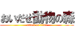 おいだせ動物の森 (attack on titan)