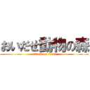 おいだせ動物の森 (attack on titan)