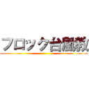 フロック台風教 ()