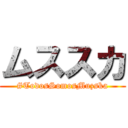 ムススカ (#TodosSomosMuzska)