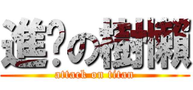 進擊の樹懶 (attack on titan)