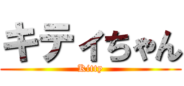 キティちゃん (Kitty)