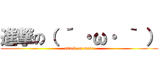 進撃の（ ´ ・ω・ ｀ ） (attack on maru)