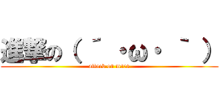 進撃の（ ´ ・ω・ ｀ ） (attack on maru)