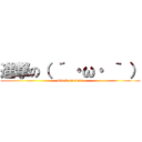 進撃の（ ´ ・ω・ ｀ ） (attack on maru)